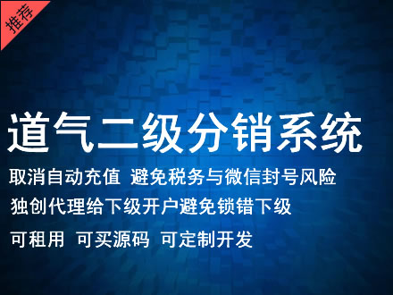 海北藏族自治州道气二级分销系统 分销系统租用 微商分销系统 直销系统