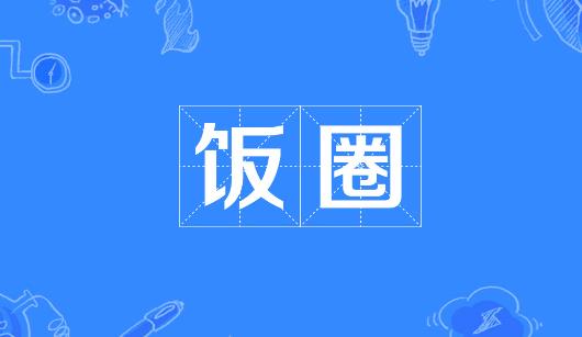 海北藏族自治州新媒体公司注意：北京正在开展“清朗·‘饭圈’乱象整治”